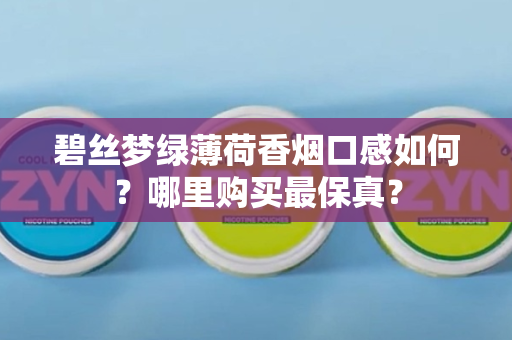 碧丝梦绿薄荷香烟口感如何？哪里购买最保真？
